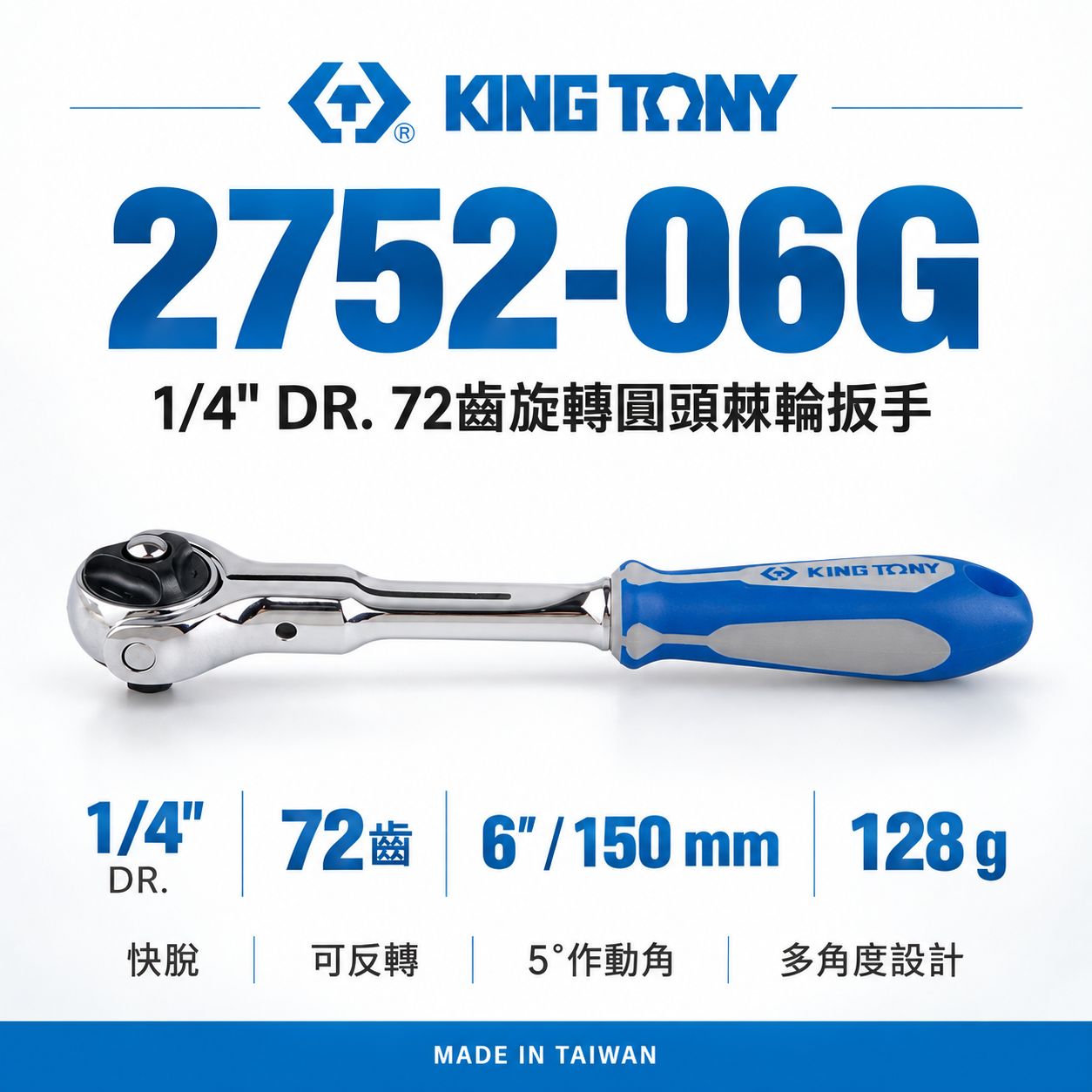KING TONY 金統立｜兩分 1/4'' 2分 72齒旋轉圓頭棘輪扳手 旋轉型套筒板手｜2752-06G