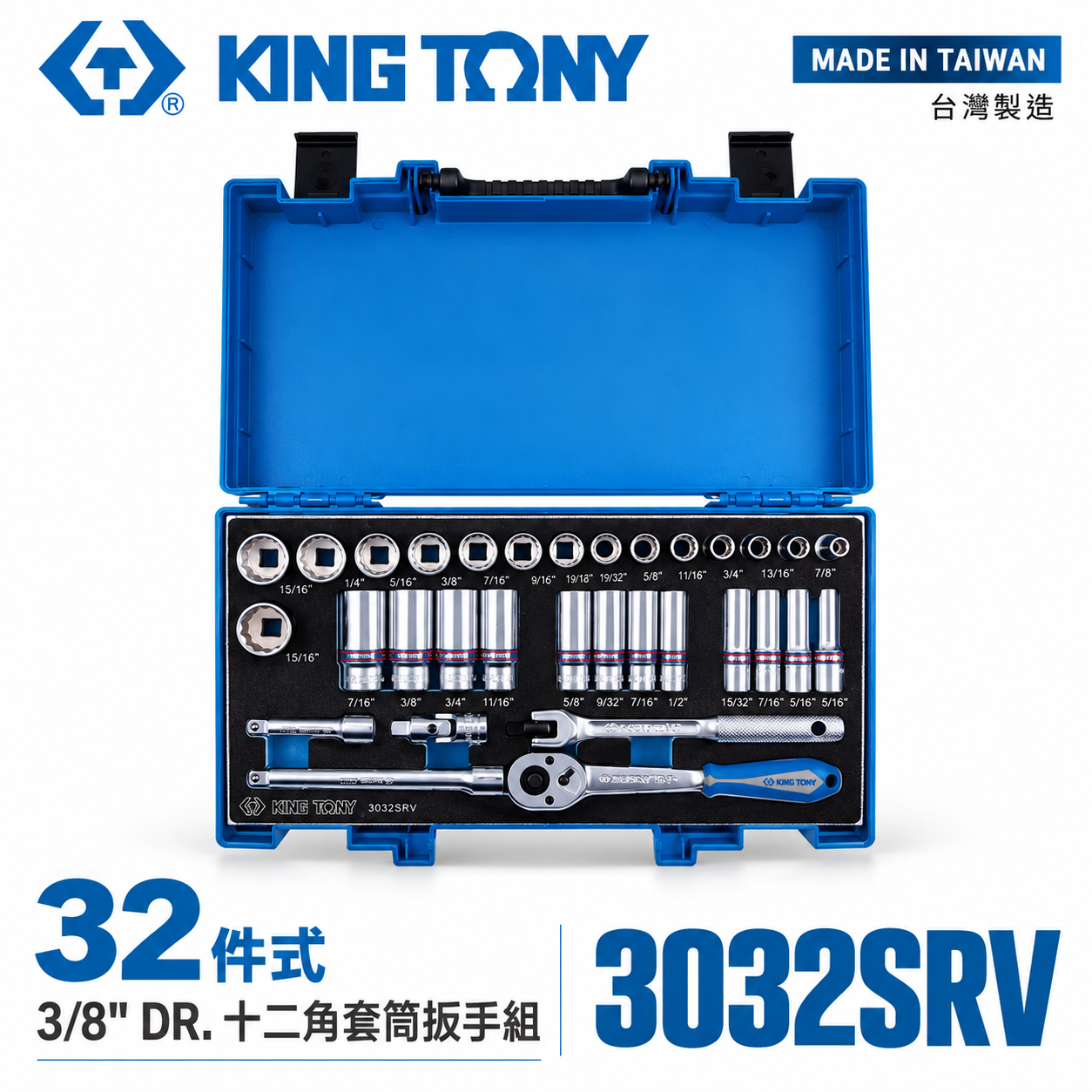 KING TONY 金統立｜三分 十二角套筒扳手組 3/8" 3分 12角套筒組 32件式｜3032SRV