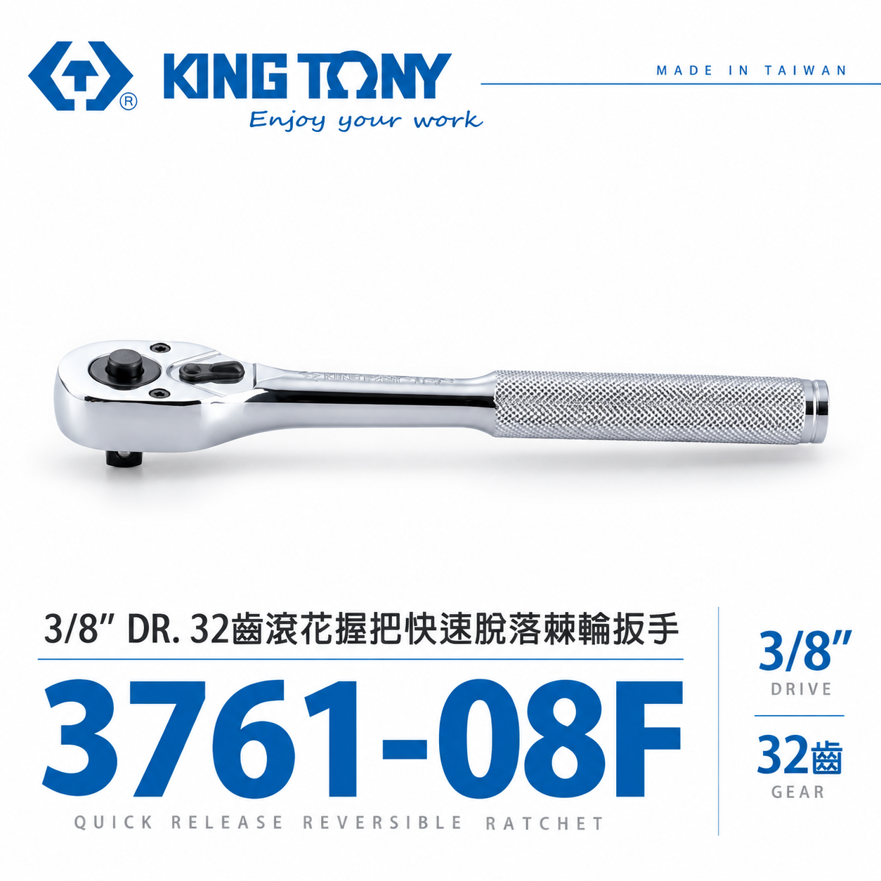 KING TONY 金統立｜3761-08F｜3/8'' 套筒板手 三分 3分32齒滾花握把快速脫落棘輪扳手