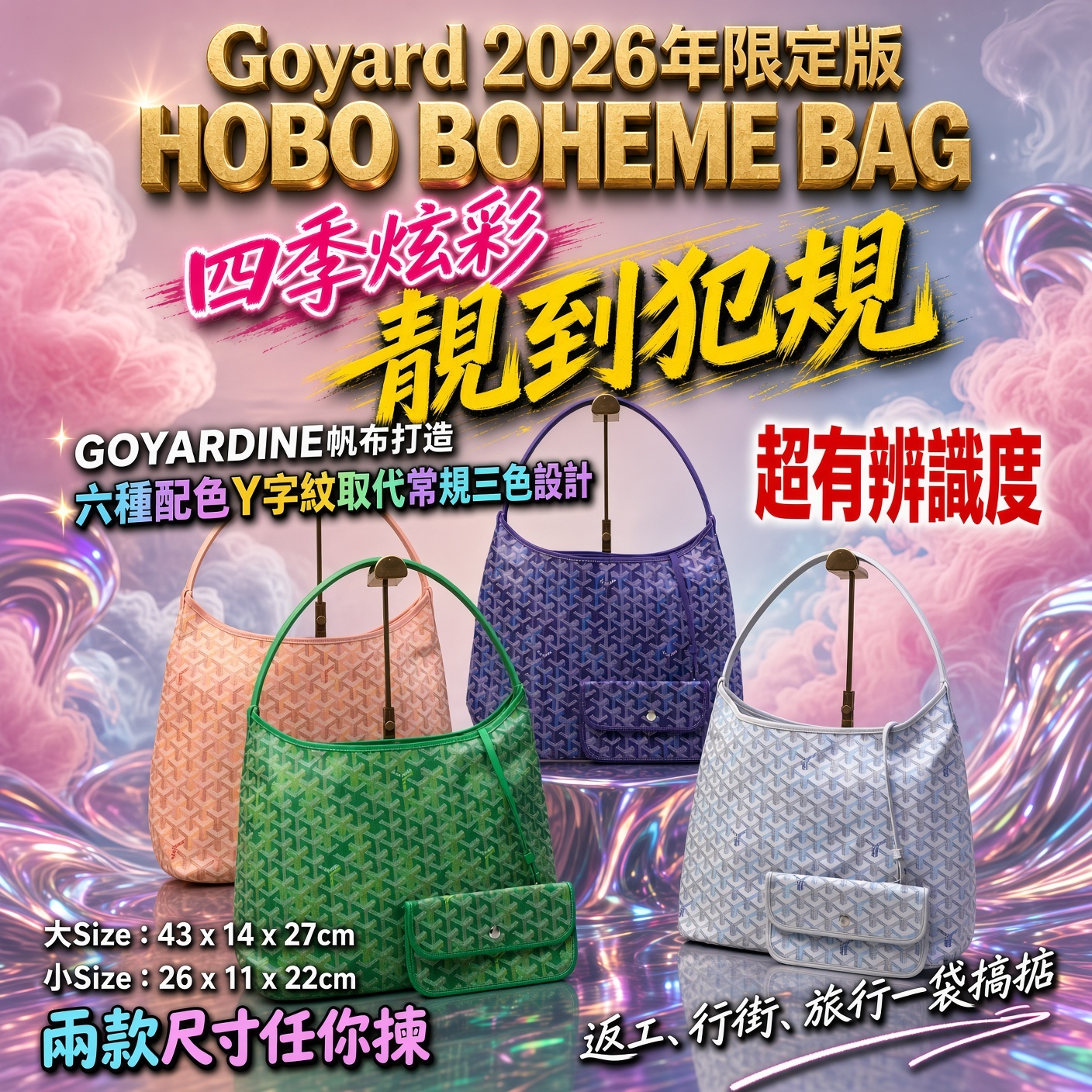 Goyard 2026年限定版 HOBO BOHEME BAG