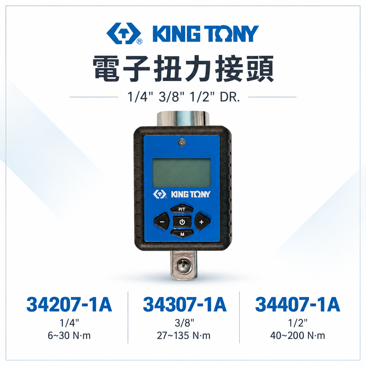 KING TONY 金統立｜34207-1A｜34307-1A｜34407-1A 電子扭力接頭 數位扭力計 扭力表｜台灣製
