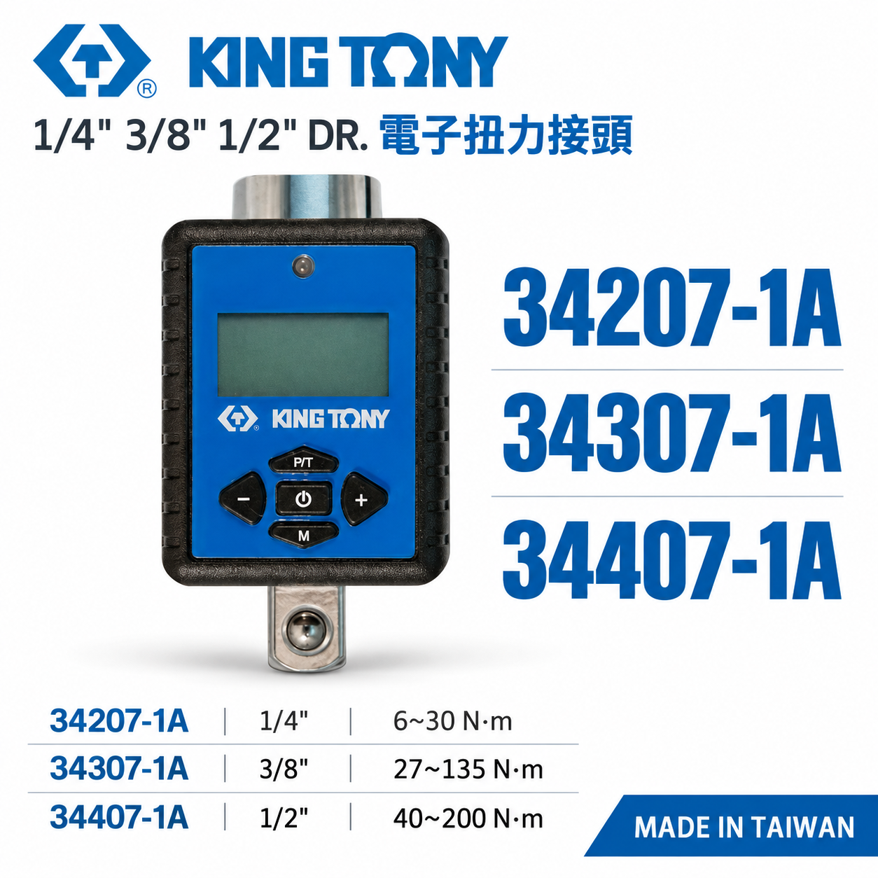 KING TONY 金統立｜34207-1A｜34307-1A｜34407-1A 電子扭力接頭 數位扭力計 扭力表｜台灣製