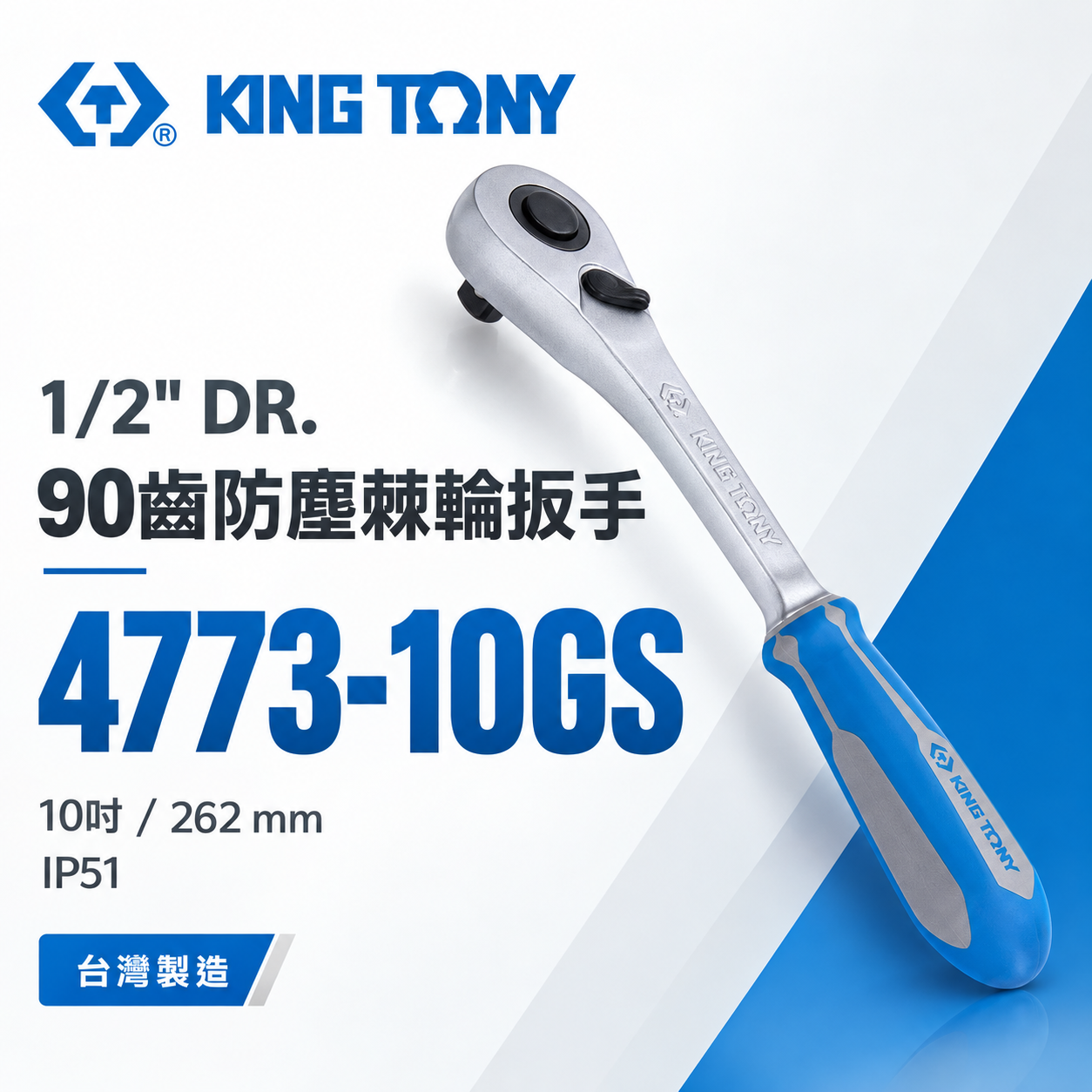KING TONY 金統立｜1/2''快脫套筒板手 4分雙向板桿 四分90齒防塵棘輪扳手｜4773-10GS