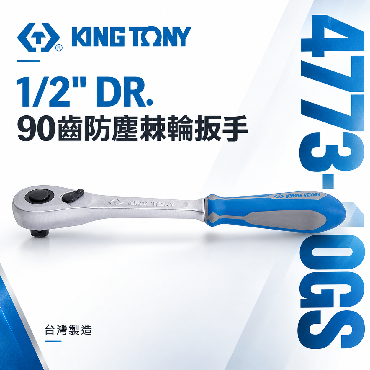 KING TONY 金統立｜1/2''快脫套筒板手 4分雙向板桿 四分90齒防塵棘輪扳手｜4773-10GS