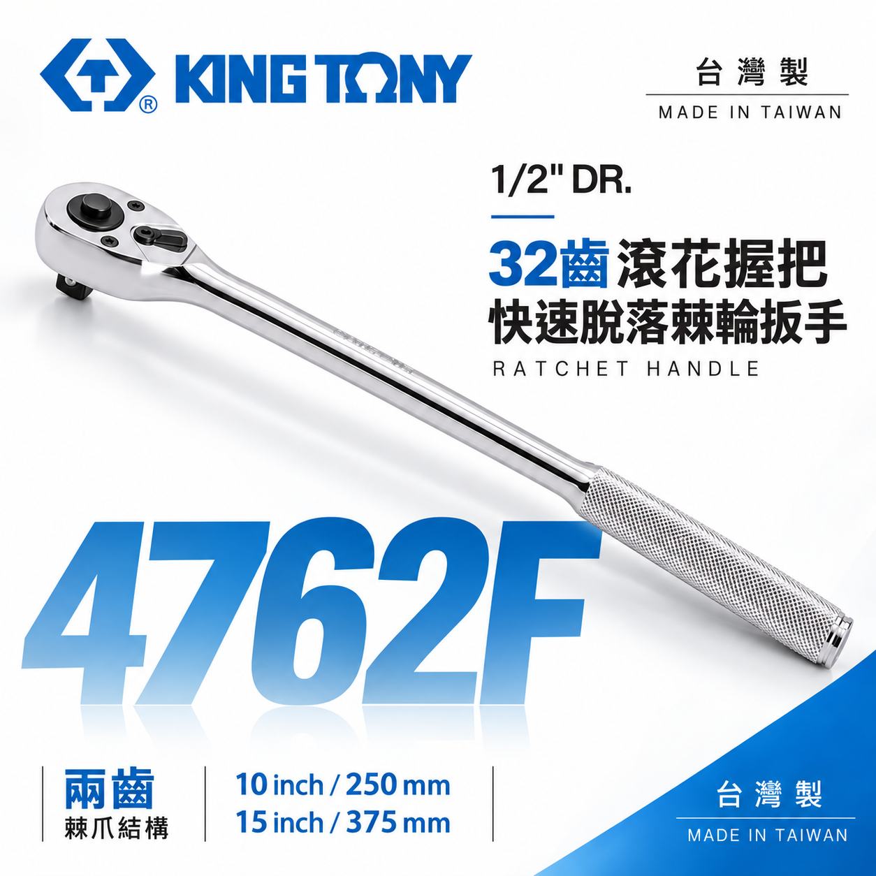 KING TONY 金統立｜四分套筒板手 1/2'' 4分32齒 滾花快脫棘輪扳手｜4762F｜4762-10F 15F