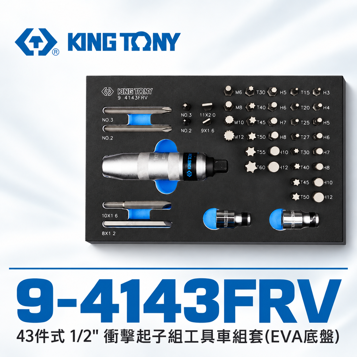 KING TONY 金統立｜43件式 1/2" DR. 衝擊起子組工具車組套(EVA底盤)｜9-4143FRV｜台灣製
