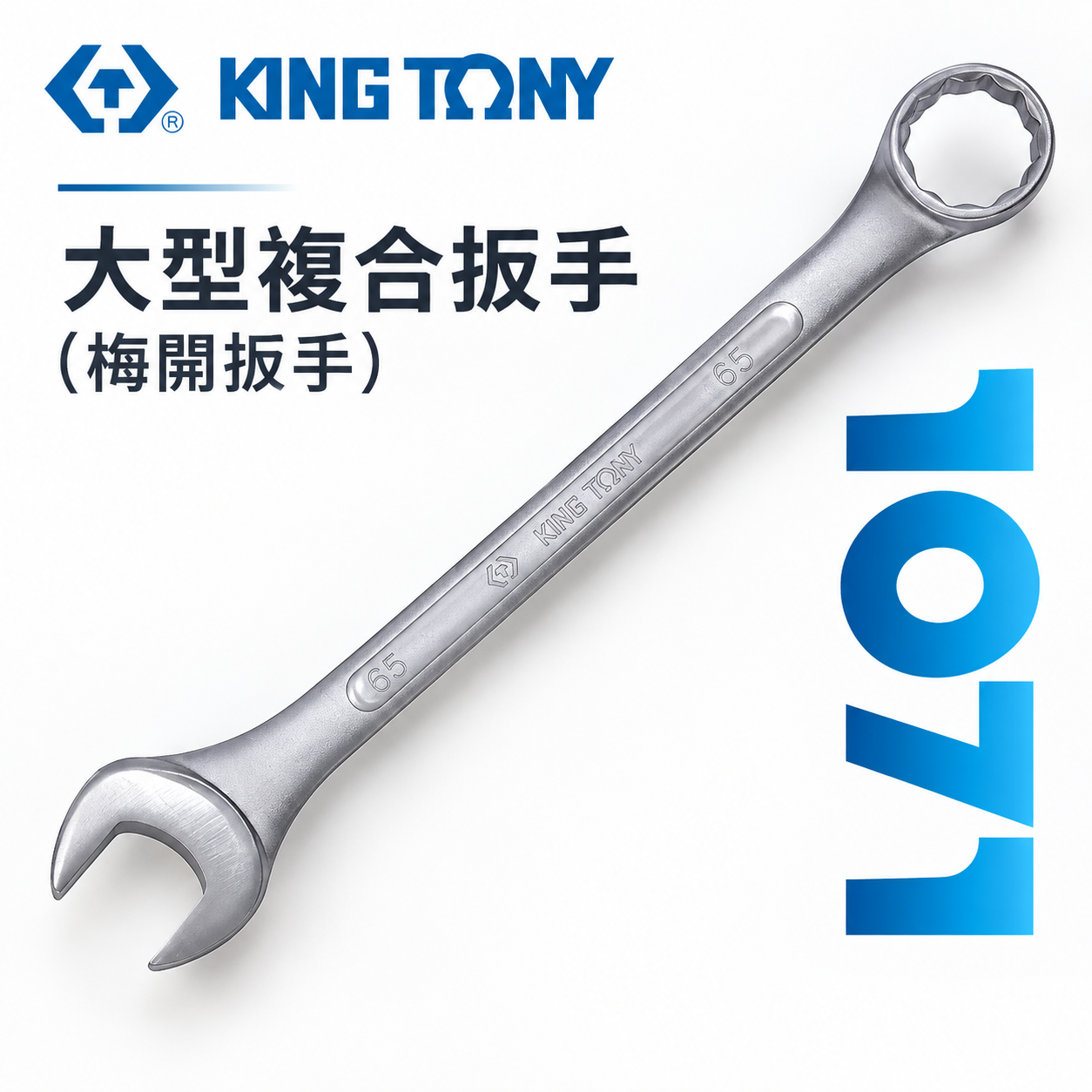 KING TONY 金統立｜零售 33-70mm 歐式薄型梅開板手 特大型複合扳手 梅花開口板手｜1071