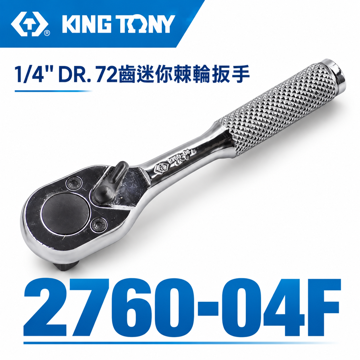 KING TONY 金統立｜台灣製｜兩分 1/4'' 2分迷你棘輪板手 72齒棘輪套筒板桿｜2760-04F