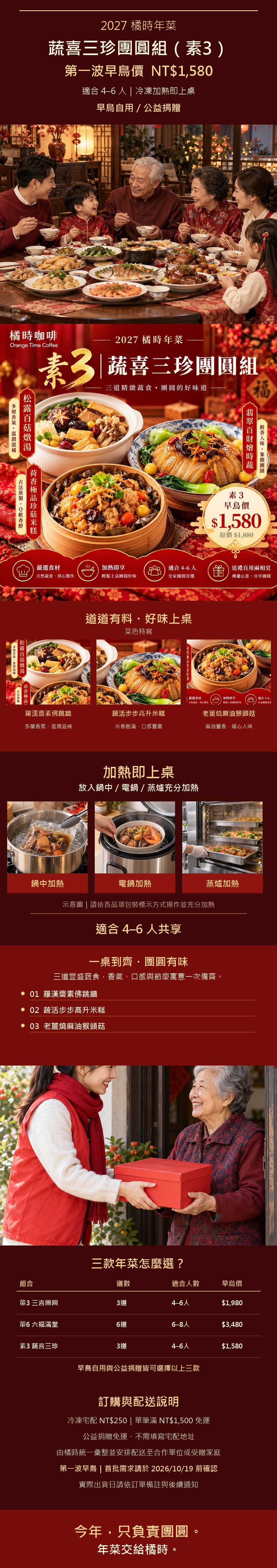 2027橘時年菜蔬喜三珍團圓組完整長條圖