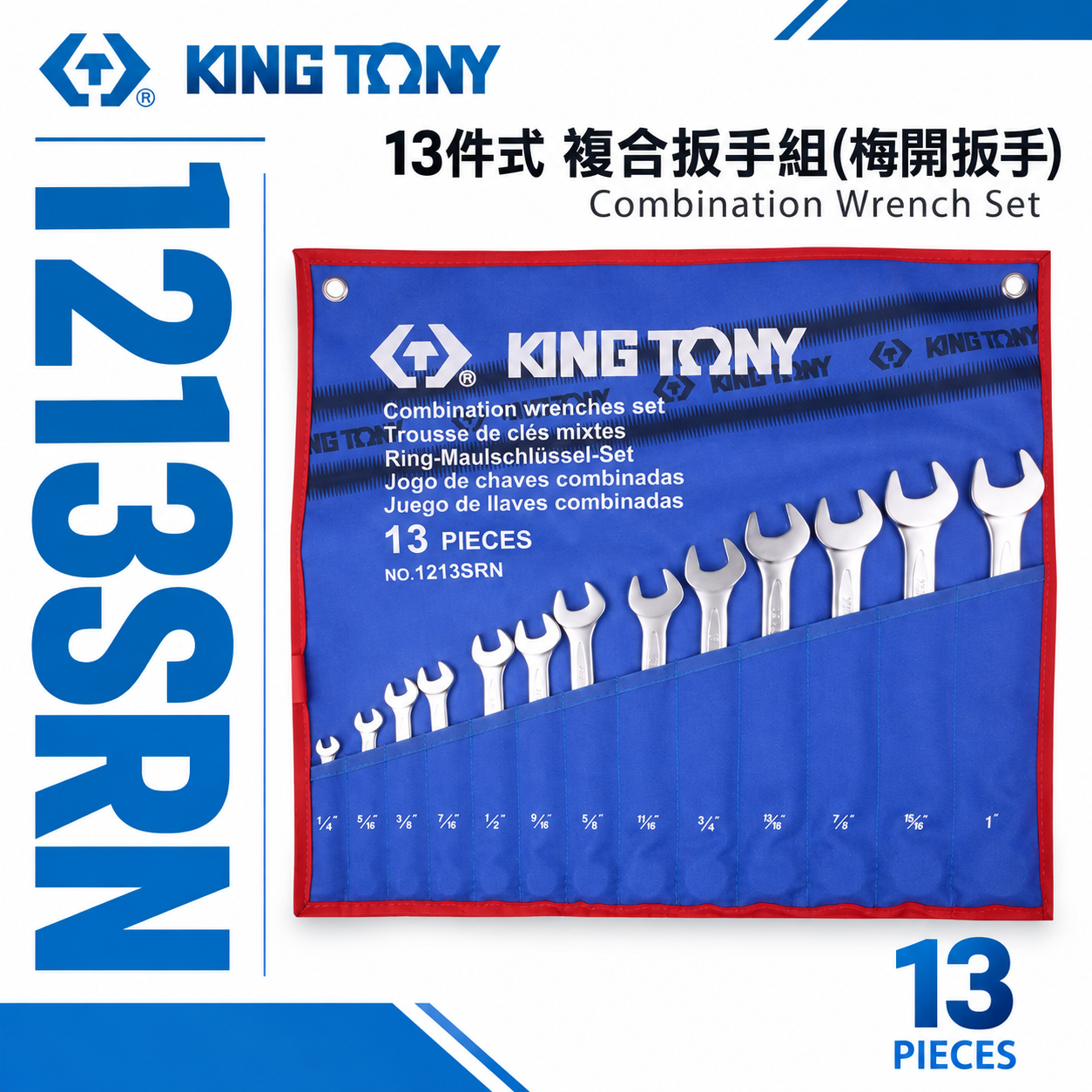 KING TONY 金統立｜1213SRN｜英制 1/4-1" 梅開板手 複合扳手組 梅花開口板手 13支組