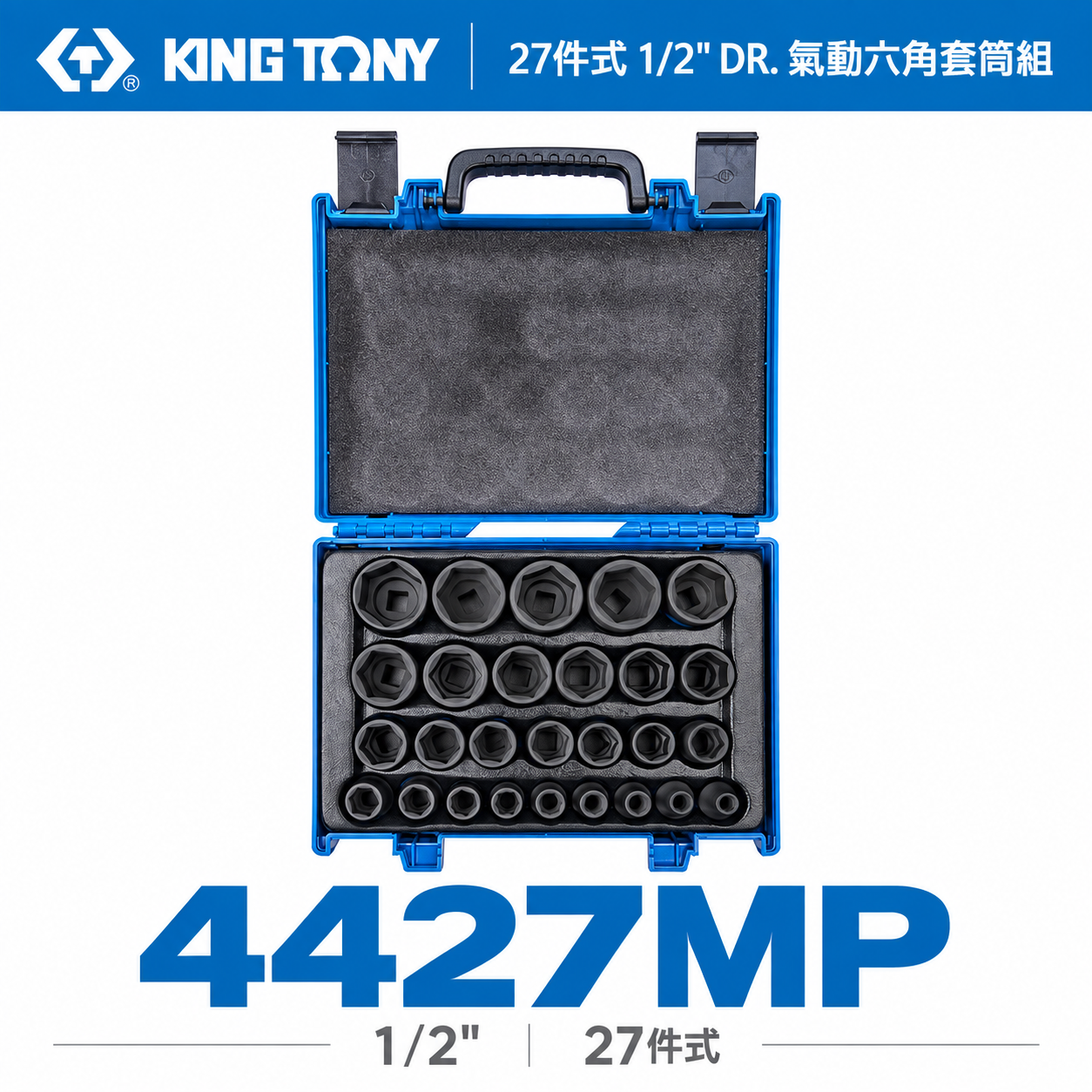 KING TONY 金統立｜8-36mm 四分 1/2"氣動短套筒組 4分六角氣動套筒27件式｜4427MP
