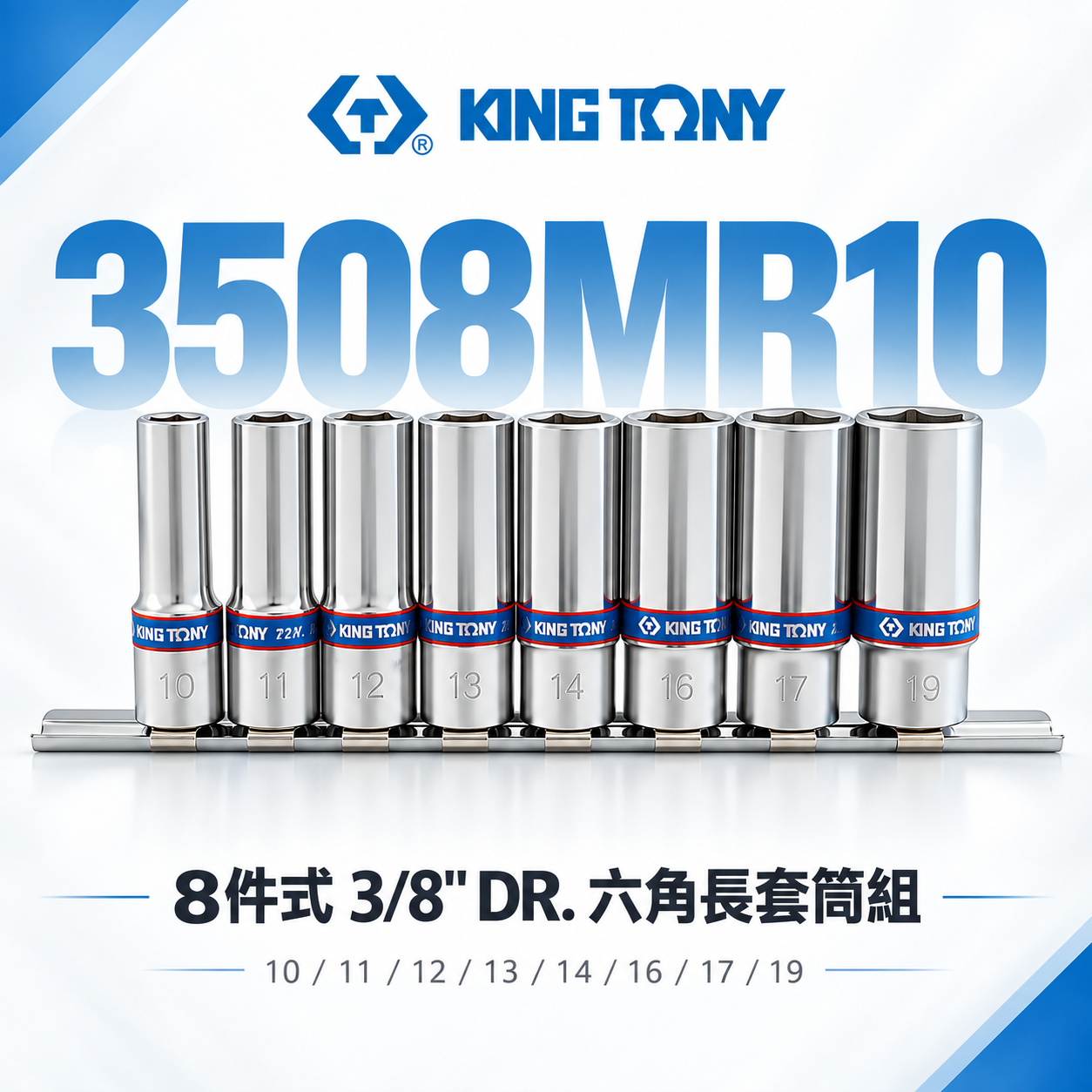 KING TONY 金統立｜10-19 手動長套筒 3/8" 三分 3分六角長套筒組8件式｜3508MR10｜台灣製｜公司貨