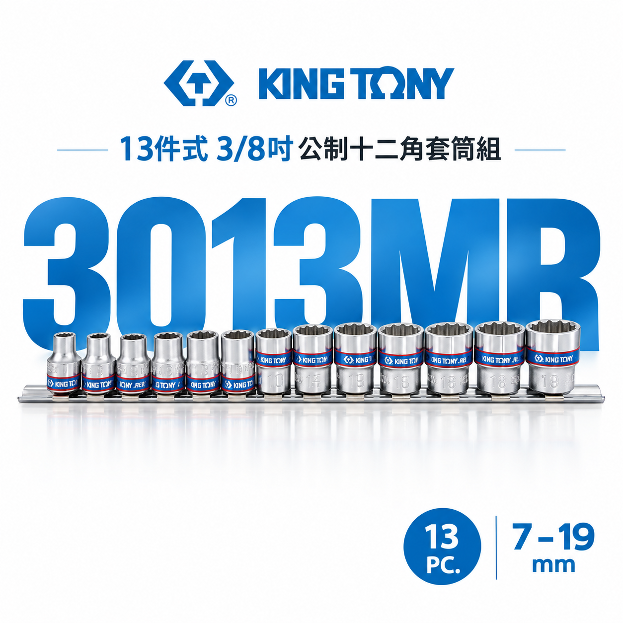 KING TONY 金統立｜公制7-19 三分公制十二角套筒 3分13件 3/8" 手動套筒組｜3013MR