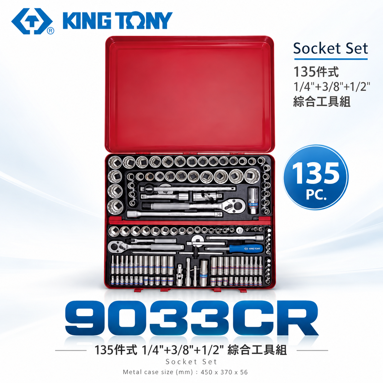 KING TONY 金統立｜綜合手動套筒組 135件式 1/4"+3/8"+1/2" 棘輪板手｜9033CR｜台灣製｜公司貨