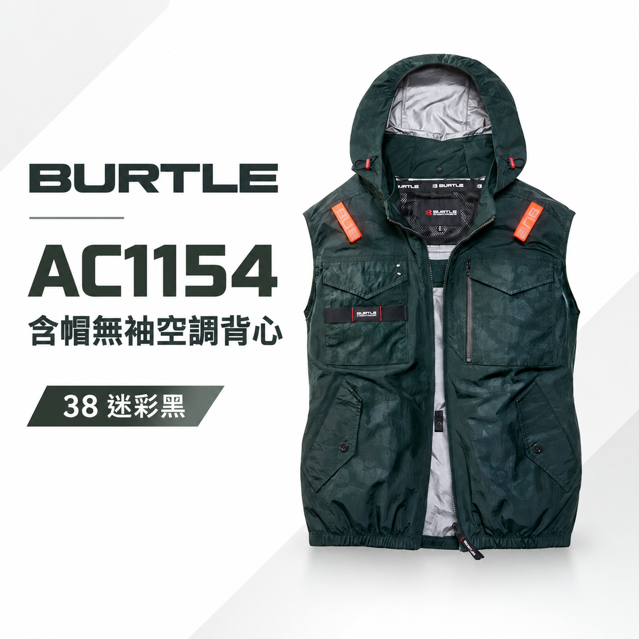 巴特雷AC1154 空調服背心｜BURTLE AIRCRAFT 含帽無袖風扇衣-天掌五金