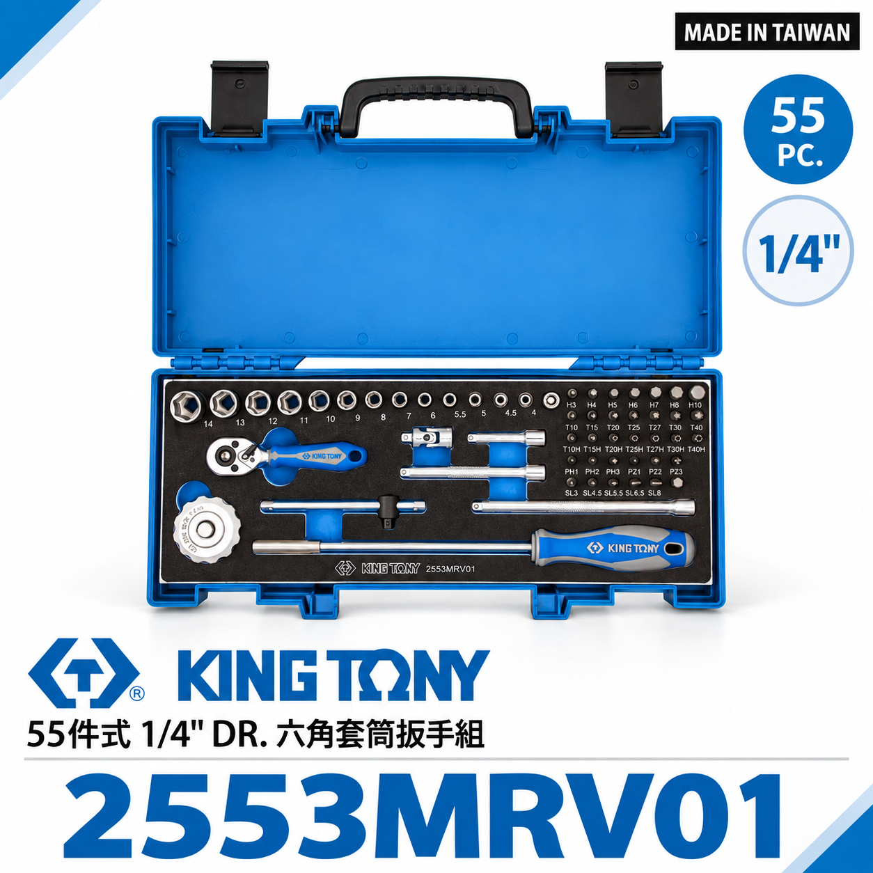 KING TONY 金統立｜兩分 2分 手動套筒組 55件式 1/4"六角套筒棘輪扳手組｜2553MRV01