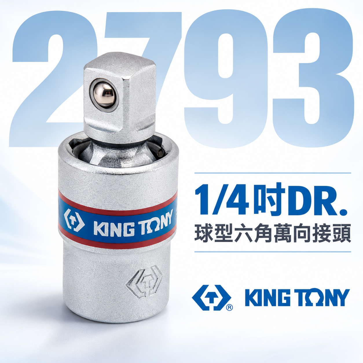 KING TONY 金統立 台灣製｜1/4" 2分 兩分短頭設計萬向套筒接頭 手動球型六角萬向接頭｜2793