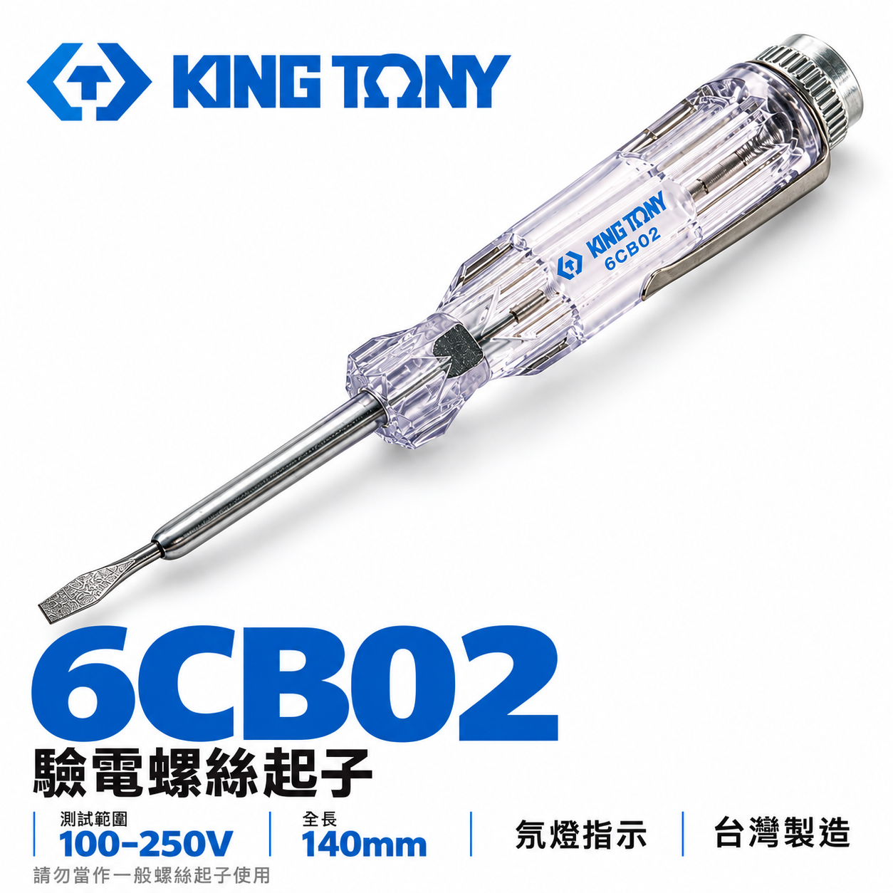 KING TONY 金統立 台灣製｜膠柄驗電筆｜驗電螺絲起子 不要當成螺絲起子使用 氖管指示燈 ｜6CB02