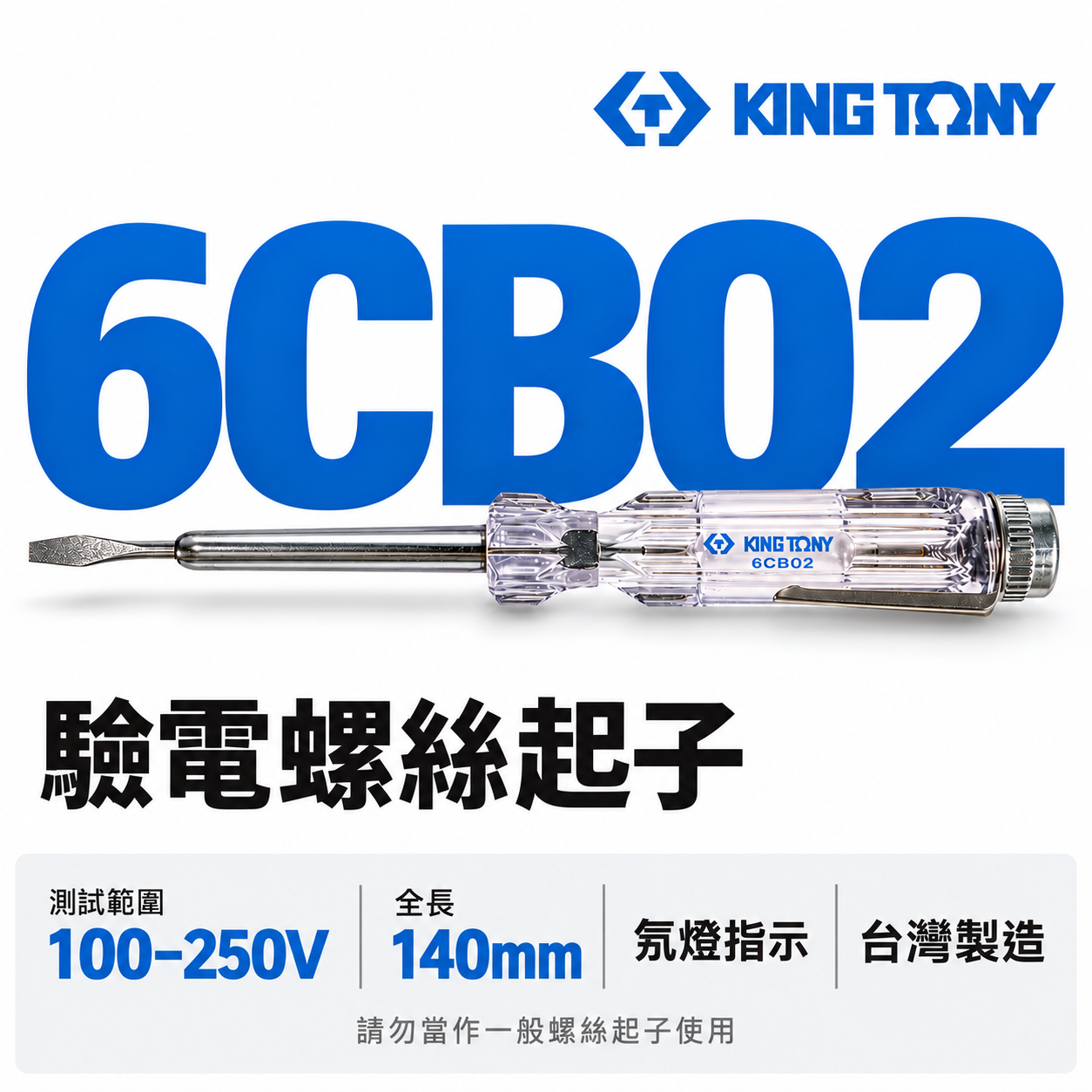 KING TONY 金統立 台灣製｜膠柄驗電筆｜驗電螺絲起子 不要當成螺絲起子使用 氖管指示燈 ｜6CB02