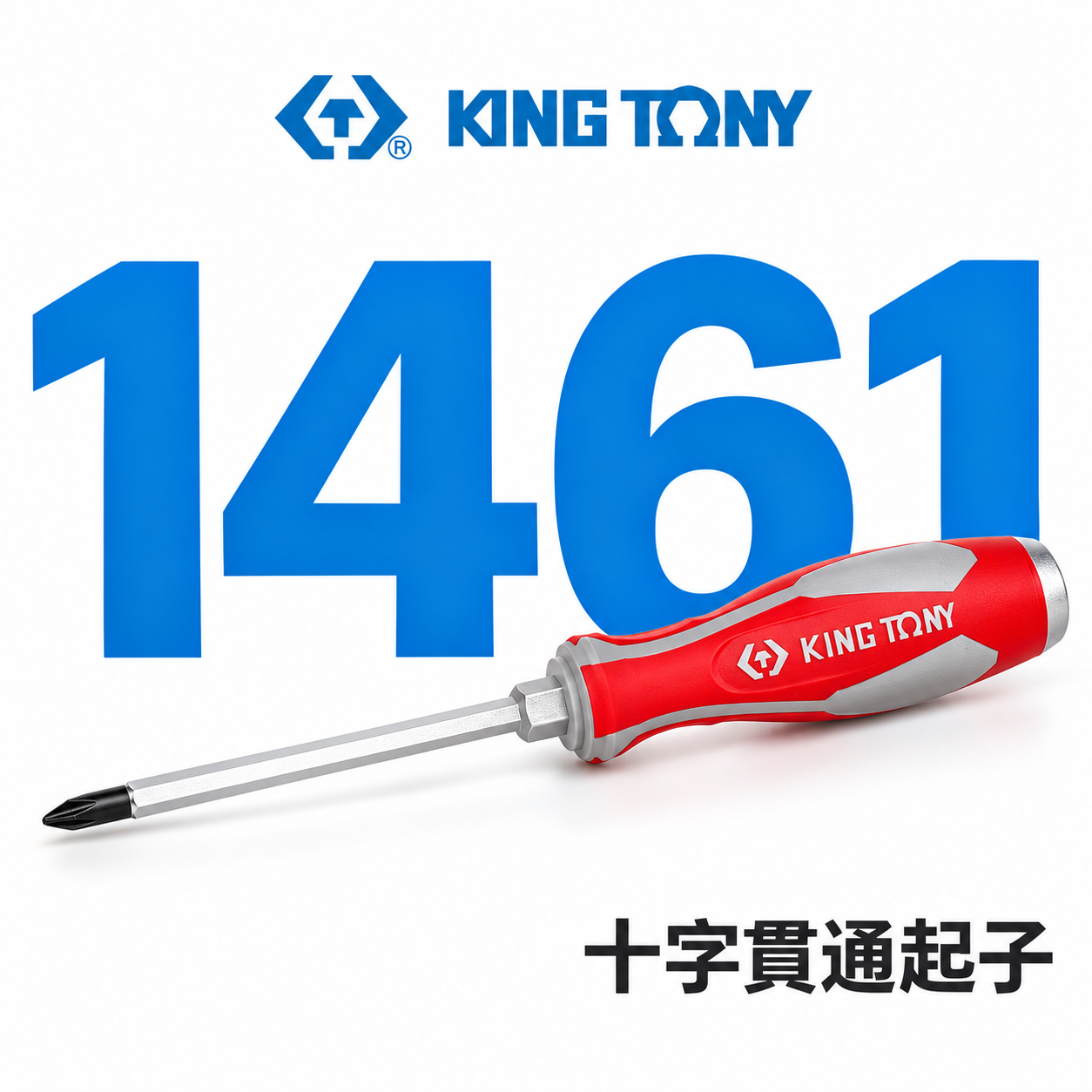 KING TONY 金統立 台灣製｜十字貫通起子 PH1 PH2 PH3 打擊膠柄貫通十字螺絲起子｜1461