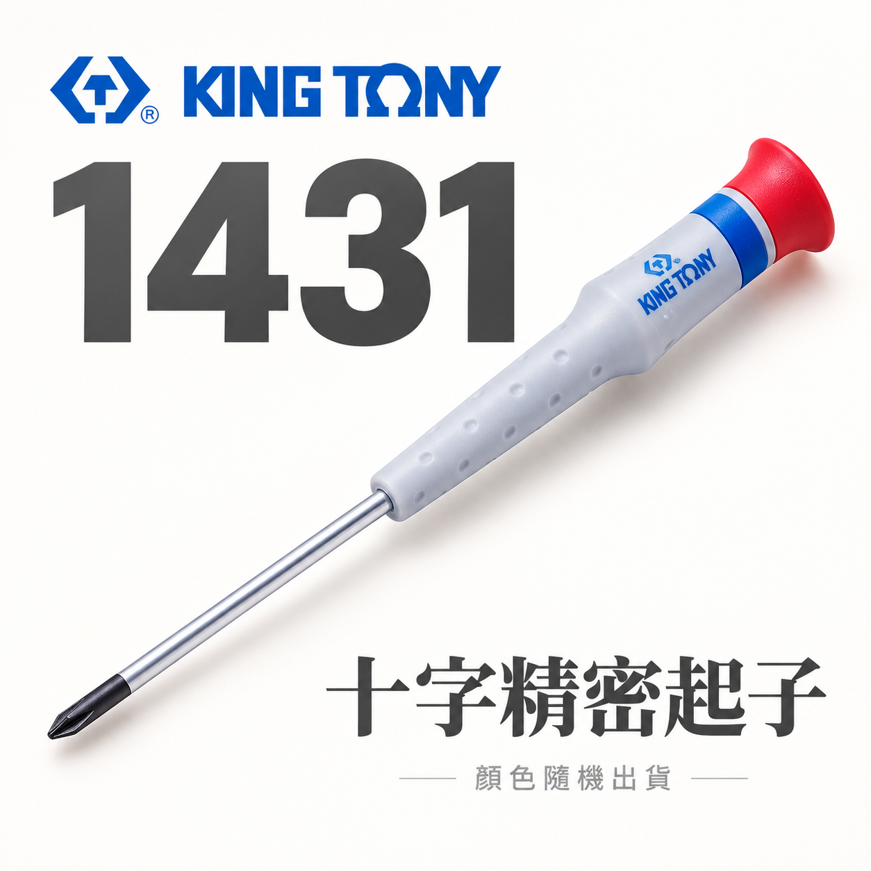 KING TONY 金統立｜圓型柄十字精密起子 PH000 PH00 PH0 PH1 迷你螺絲起子｜1431｜台灣製｜公司貨