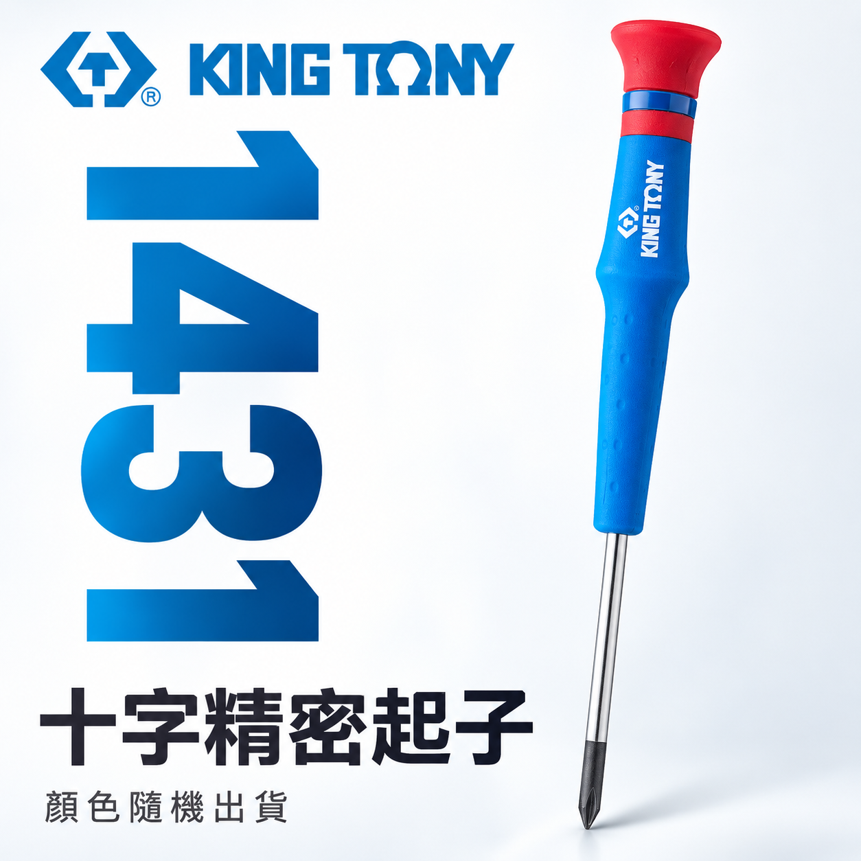 KING TONY 金統立｜圓型柄十字精密起子 PH000 PH00 PH0 PH1 迷你螺絲起子｜1431｜台灣製｜公司貨