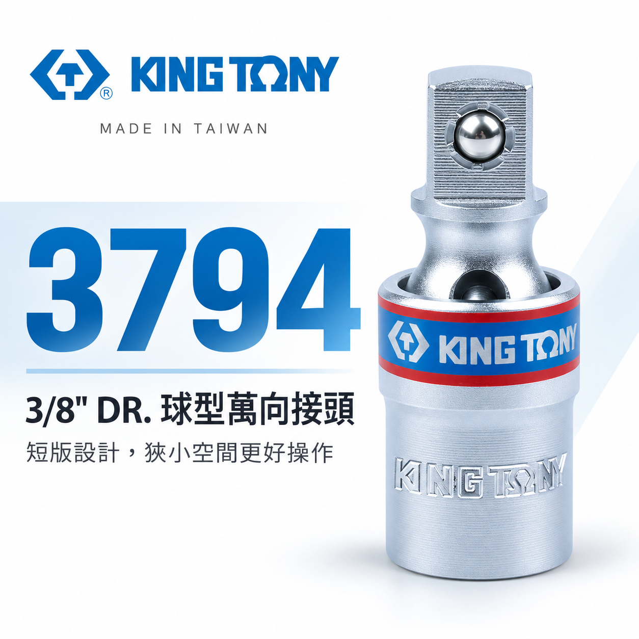 KING TONY 金統立｜3/8" 三分旋轉萬向套筒接頭 3分萬向接頭 30°旋轉短型手動套筒｜3794