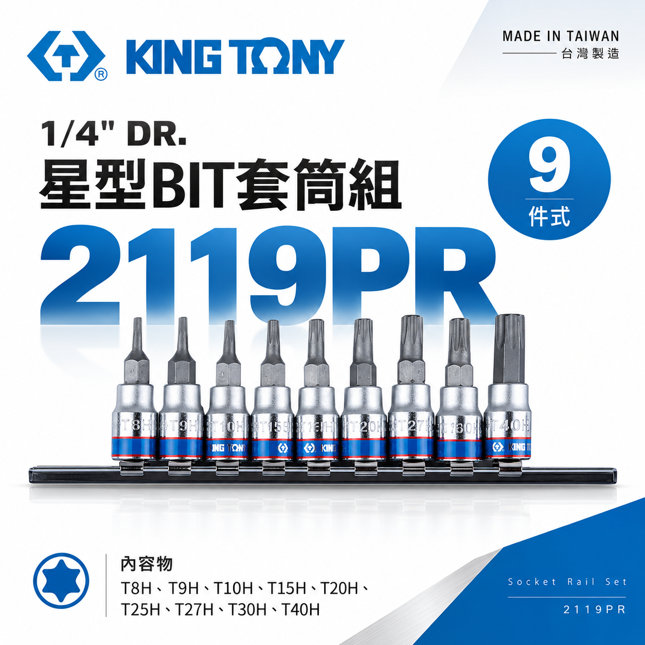 KING TONY 金統立｜手動兩分星型中空凸套筒組 1/4" 9件式 2分 星型BIT套筒組｜2119PR