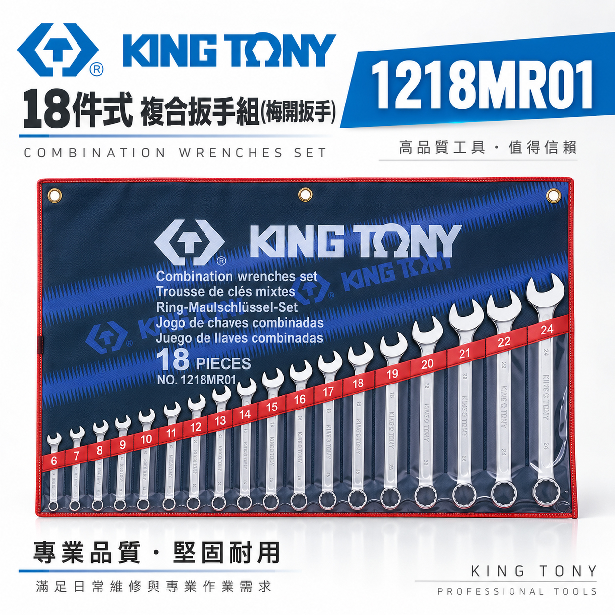 KING TONY 金統立｜6-24mm 梅開板手組 梅花開口板手 18支組 複合扳手組｜1218MR01｜台灣製｜公司貨