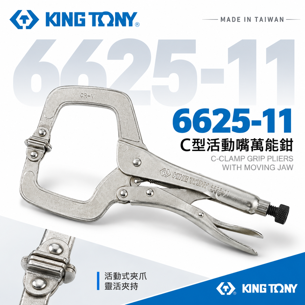KING TONY 金統立 台灣製｜11" C型活動嘴萬能鉗 11SP 鐵柄夾鉗 萬能固定鉗｜6625-11