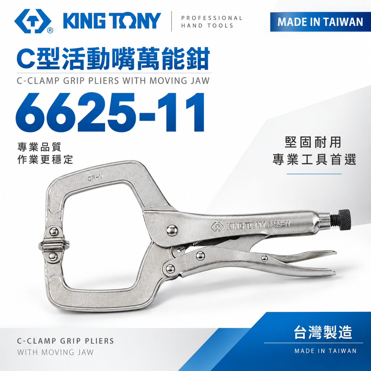 KING TONY 金統立 台灣製｜11" C型活動嘴萬能鉗 11SP 鐵柄夾鉗 萬能固定鉗｜6625-11