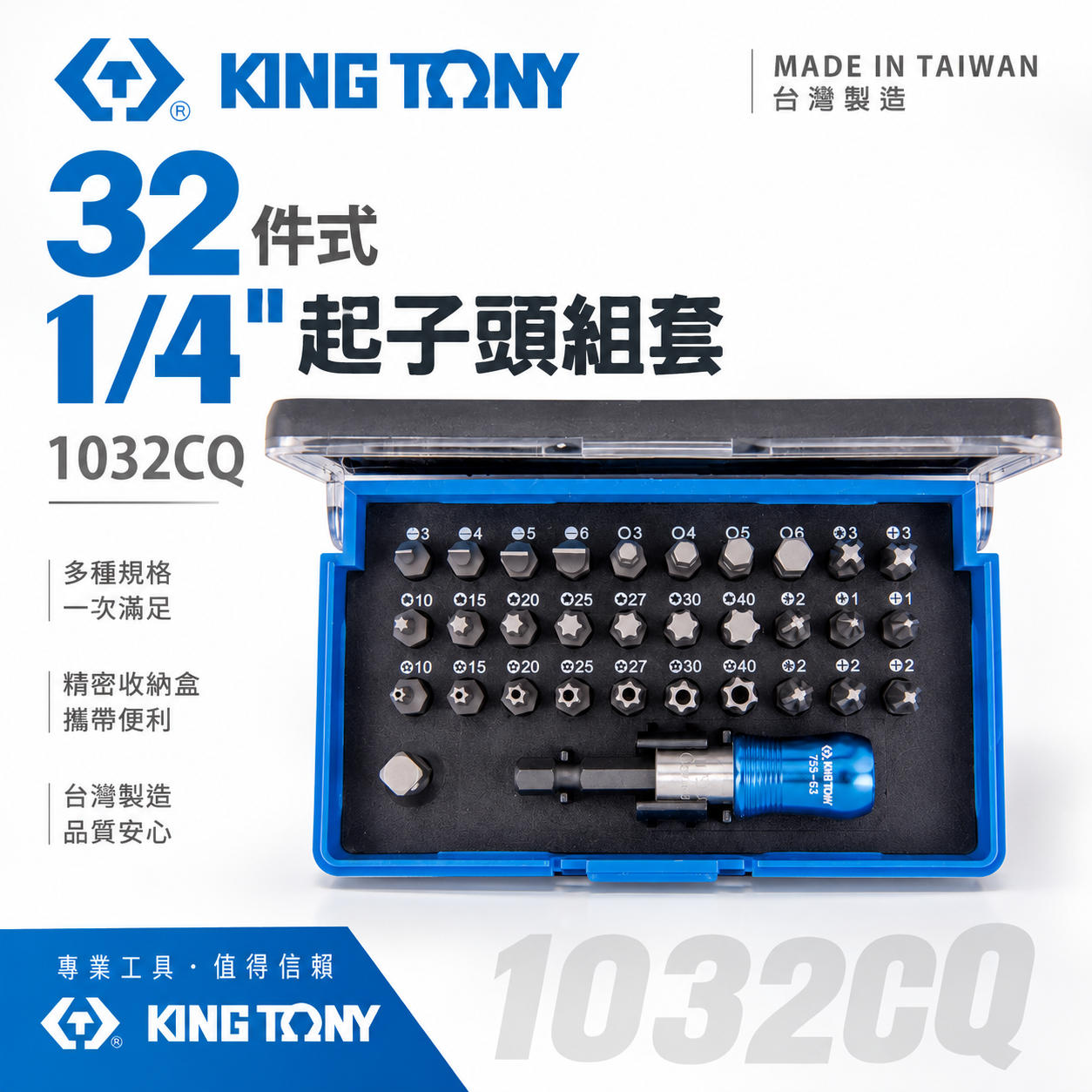 台灣製 KING TONY 金統立｜綜合起子頭32件組 附接桿 一字十字米字六角星型短版起子頭｜1032CQ