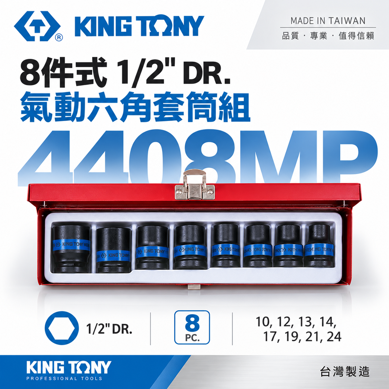KING TONY 金統立｜10-24mm 四分 4分8件式 六角套筒組 1/2" 氣動短套筒｜4408MP