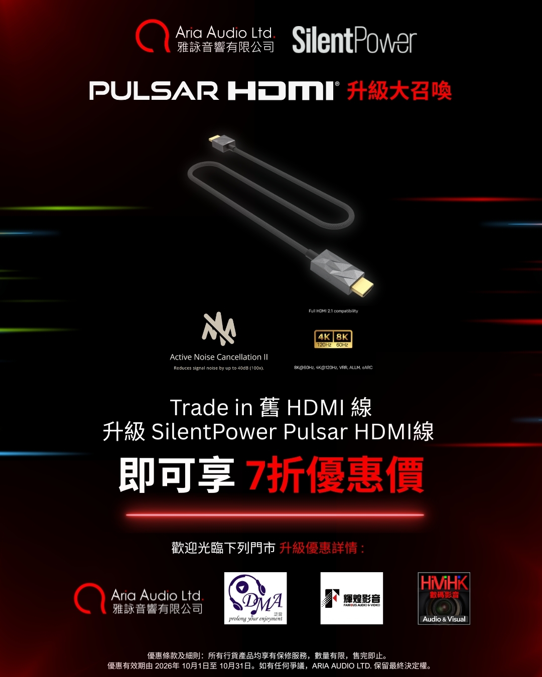 SilentPower Pulsar HDMI Trade-in 升級大召喚 0 月份憑任何舊 HDMI 線 Trade-in 即可以 7 折換購 SilentPower Pulsar HDMI 線