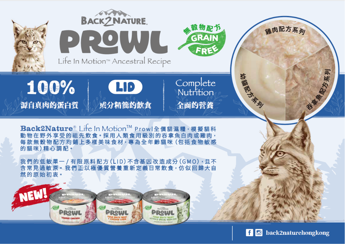 Back2Nature Prowl 主食罐