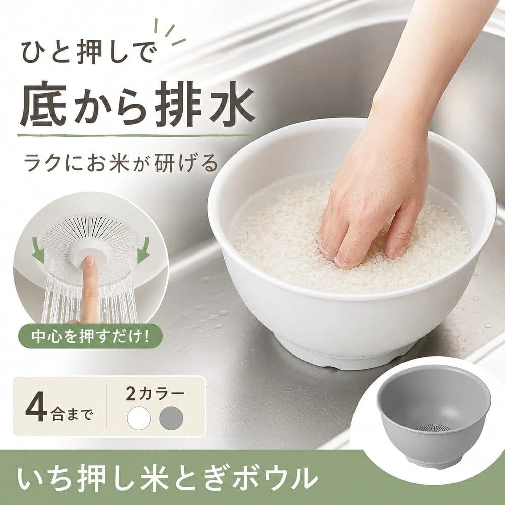 【SNS大熱】JP 日本製 一按壓式洗米盆瀝水器 1456 1463 TK261004