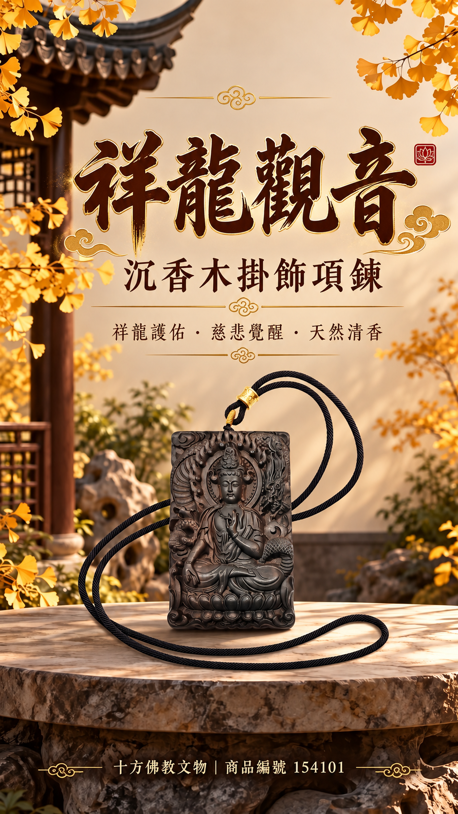祥龍觀音{沉香木}掛飾項鍊【十方】154101