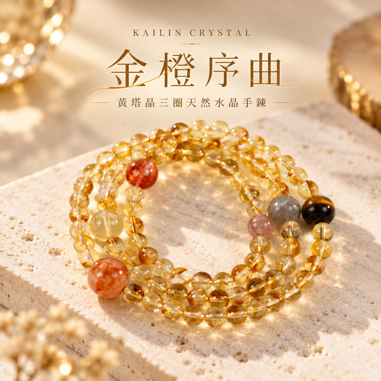 黃塔晶手鍊｜金橙序曲三圈天然水晶手鍊，搭配黃虎眼、膠花水晶、灰月光、黃水晶與草莓晶