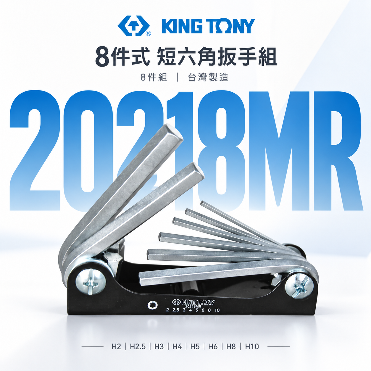 KING TONY 金統立 台灣製｜2-10mm 折疊式短六角板手 8件式 摺疊短六角扳手組｜20218MR