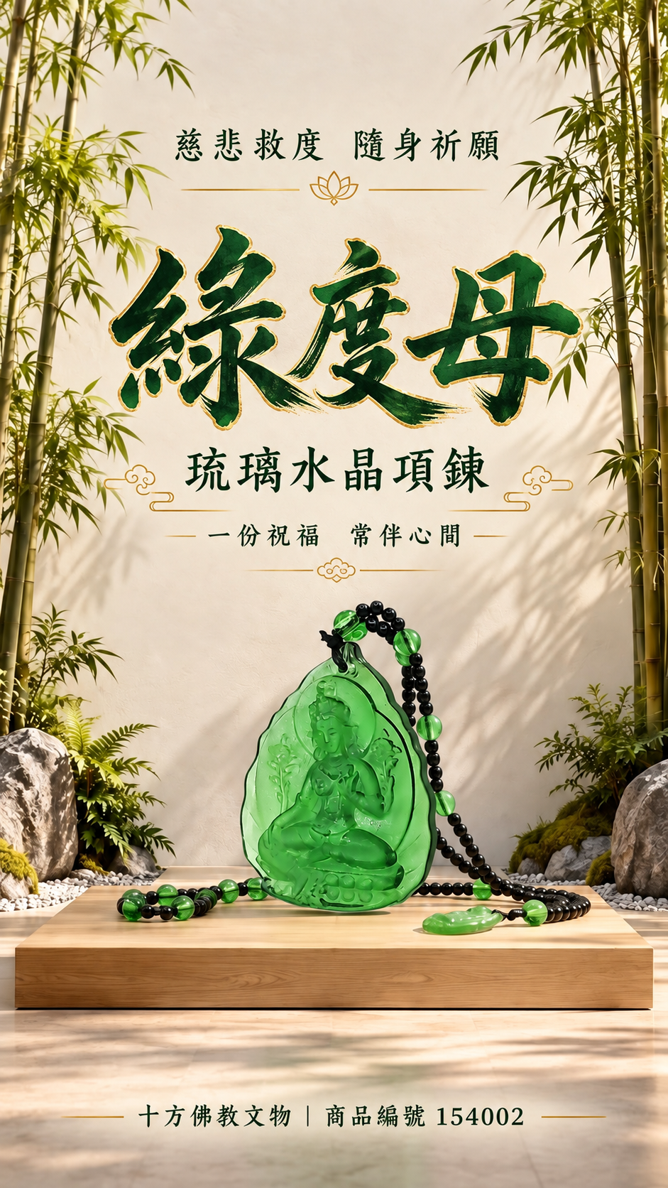 綠度母 琉璃水晶項鍊【十方】154002