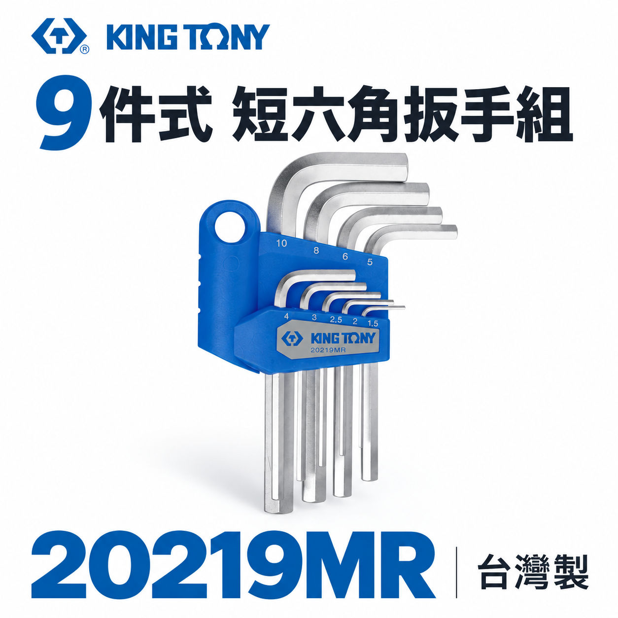 KING TONY 金統立 台灣製｜1.5-10 短型六角板手9支組 內六角扳手組 六角板手｜20219MR