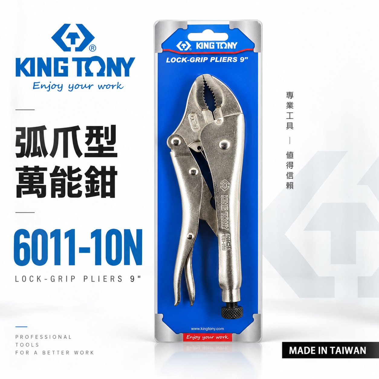 KING TONY 金統立 台灣製｜弧爪型萬能鉗 10" 萬能固定鉗 10WR 固定夾鉗｜6011-10N