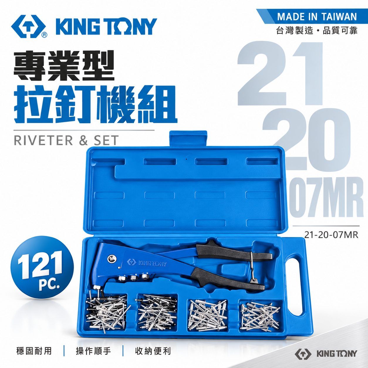 台灣製 KING TONY 金統立｜兩用型手動拉釘槍 拉釘機 鉚釘槍 收納盒裝內附拉釘｜21-20-07MR