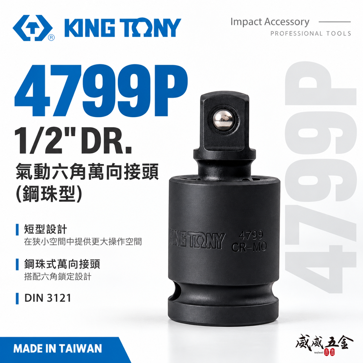 KING TONY 金統立｜4分六角萬向接頭 1/2" 四分 短頭設計氣動萬向接頭 萬向氣動套筒｜4799P