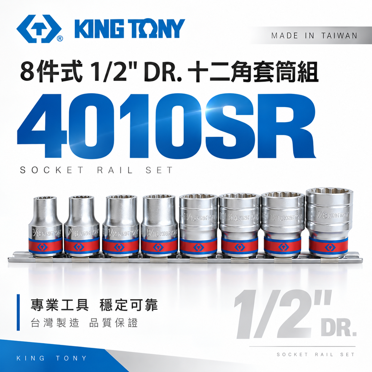 KING TONY 金統立｜英制 4分 手動標準短套筒組 1/2" 四分 十二角套筒組 8件式｜4010SR