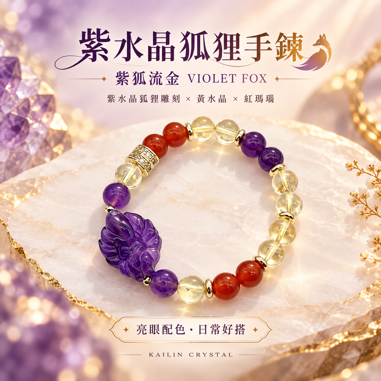 紫水晶狐狸手鍊|紫狐流金黃水晶紅瑪瑙天然水晶手鍊