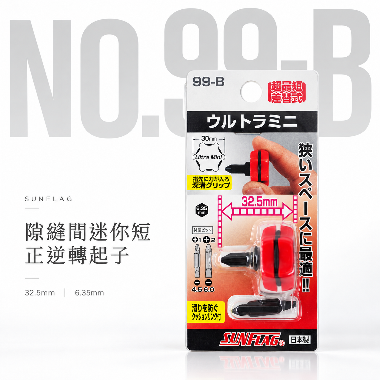 日本製 SUNFLAG 新龜｜隙縫間迷你短版正逆轉起子 替換超短正反轉起子 掌心替換螺絲起子｜NO.99-B