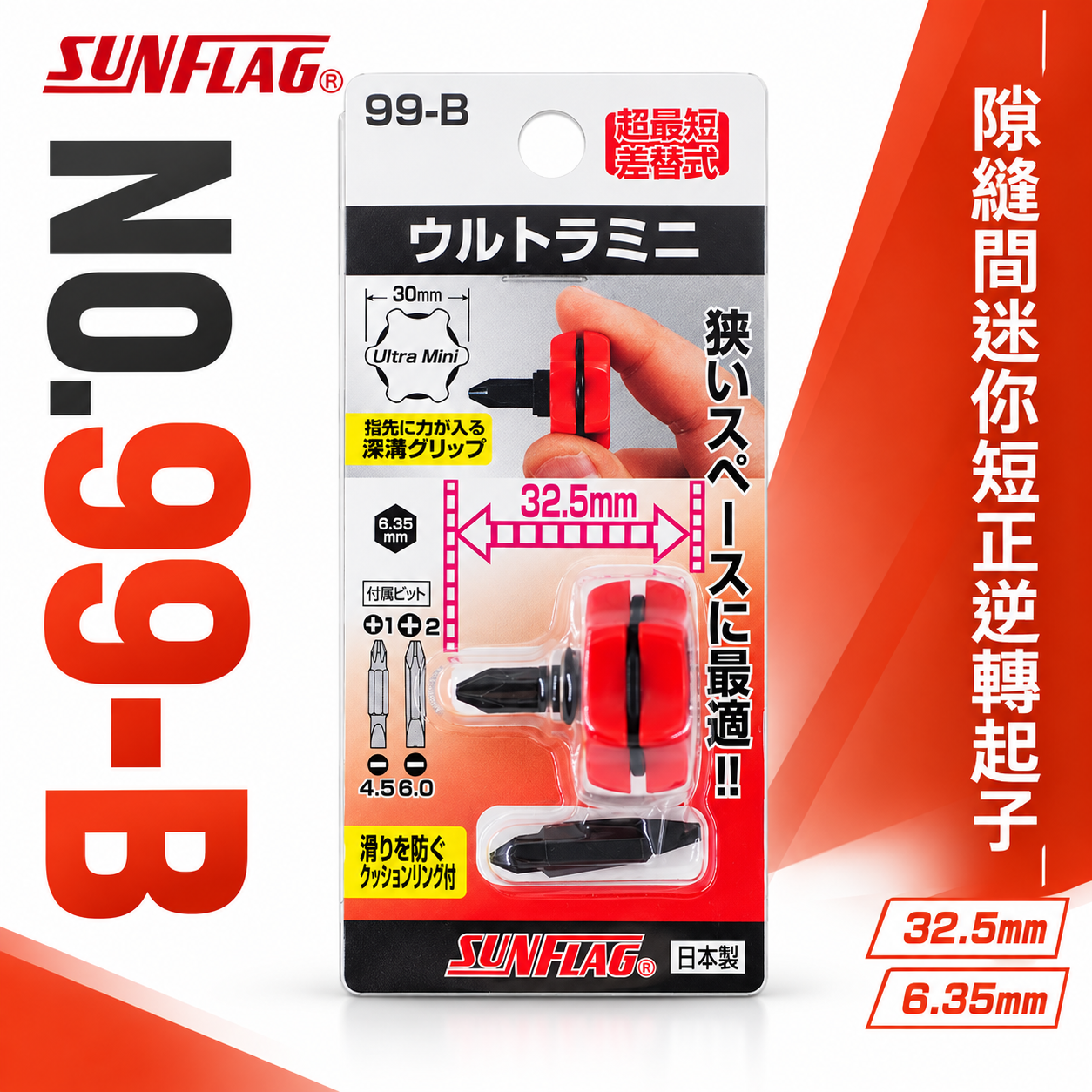 日本製 SUNFLAG 新龜｜隙縫間迷你短版正逆轉起子 替換超短正反轉起子 掌心替換螺絲起子｜NO.99-B