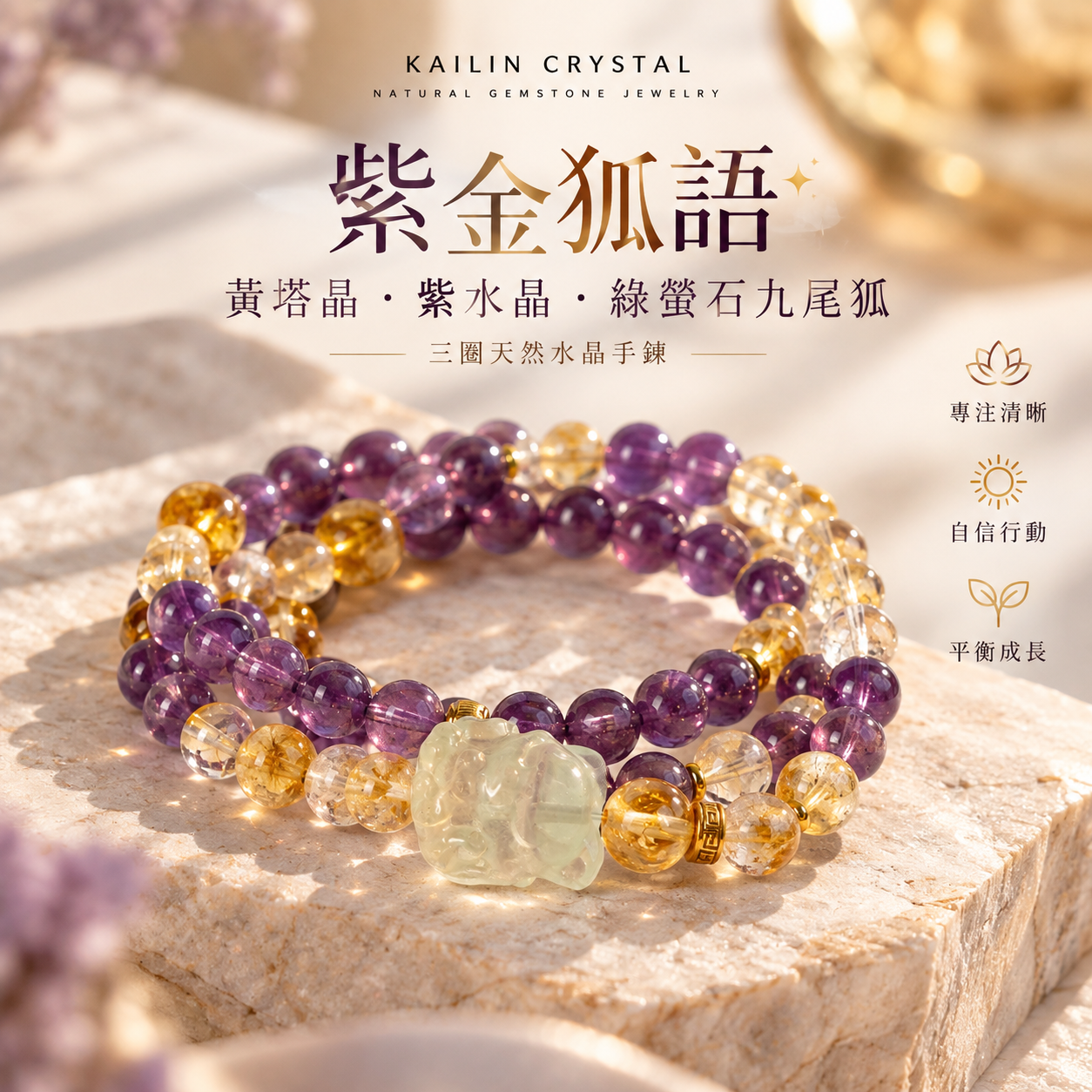 黃塔晶紫水晶綠螢石九尾狐三圈天然水晶手鍊|紫金狐語 KAILIN CRYSTAL 女款水晶飾品