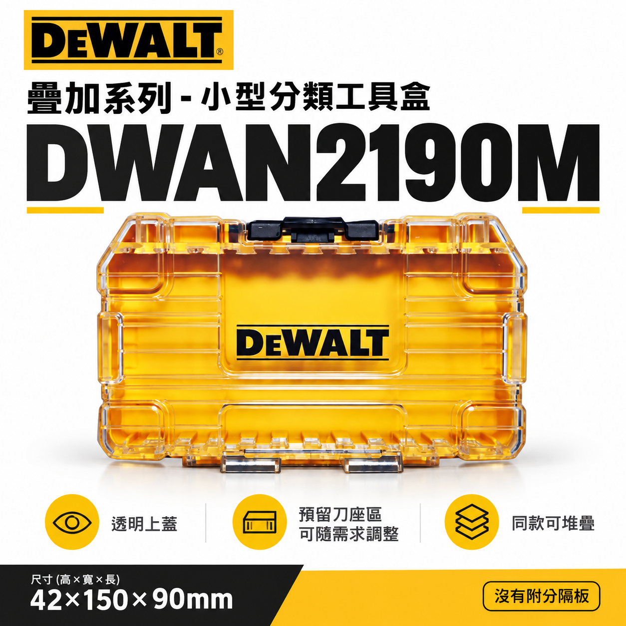 DEWALT 美國 得偉｜工具盒｜小型堆疊工具收納盒(空盒) 工具箱 零件盒 起子頭盒｜DWAN2190M｜公司貨